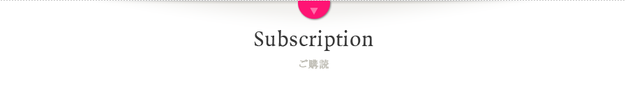 Subscription（ご購読）