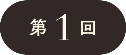 第1回