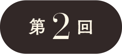 第2回