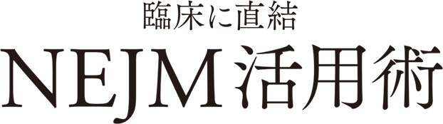 臨床に直結 NEJM活用術