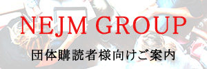 NEJM GROUP団体購読者様向けご案内