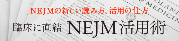 NEJM活用術