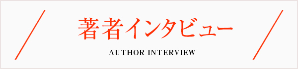 著者インタビュー