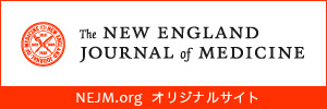 NEJM.org オリジナルサイト