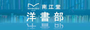 南江堂 洋書部