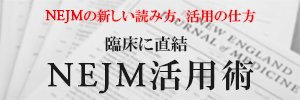 NEJM活用術