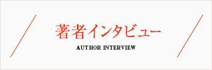 著者インタビュー