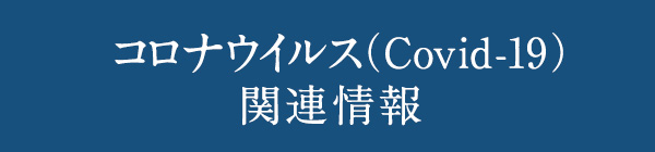 コロナウイルス（Covid-19）関連情報