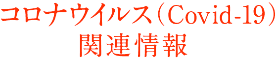 コロナウイルス（Covid-19）関連情報
