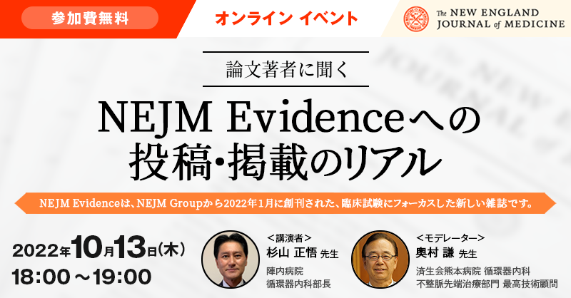 論文著者に聞く NEJM Evidenceへの投稿・掲載のリアル | 南江堂