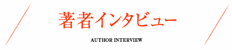 著者インタビュー