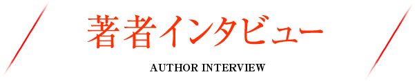 著者インタビュー