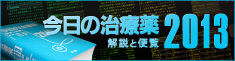 今日の治療薬2013