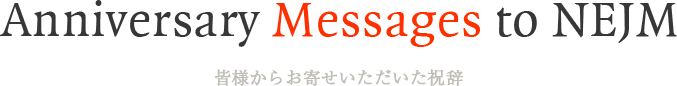 Anniversary Messages to NEJM 皆様からお寄せいただいた祝辞